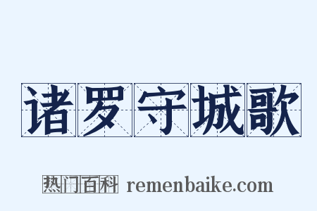 诸罗守城歌是什么意思的图片